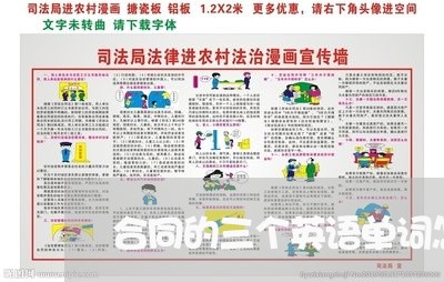 合同的三个英语单词怎么写/2023060725156
