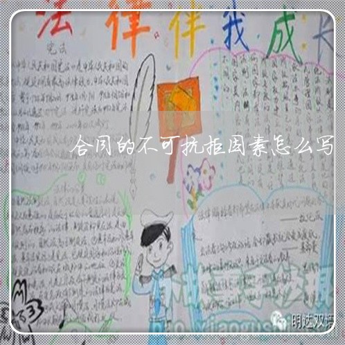 合同的不可抗拒因素怎么写/2023040207370