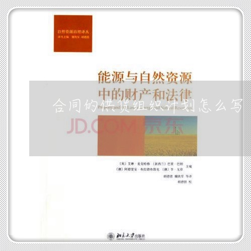 合同的供货组织计划怎么写/2023022646259