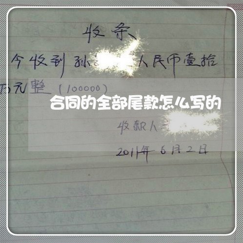 合同的全部尾款怎么写的/2023011719362 合同的全部尾款怎么写的/2023011719362