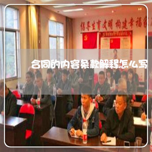 合同的内容条款解释怎么写/2023022615937