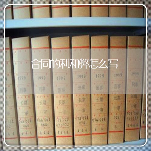 合同的利和弊怎么写/2023041036248 合同的利和弊怎么写/2023041036248