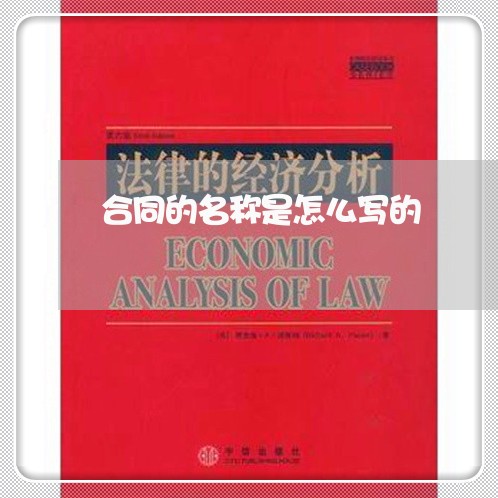 合同的名称是怎么写的/2023040318360 合同的名称是怎么写的/2023040318360