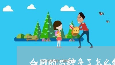 合同的品种多了怎么镇写/2023011603938 合同的品种多了怎么镇写/2023011603938