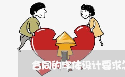 合同的字体设计要求怎么写/2023022671615 合同的字体设计要求怎么写/2023022671615