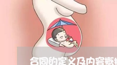 合同的定义及内容概括怎么写/2023041779360