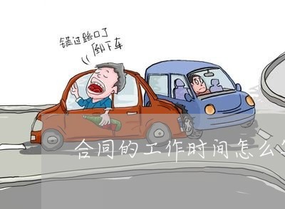 合同的工作时间怎么写/2023022782814 合同的工作时间怎么写/2023022782814