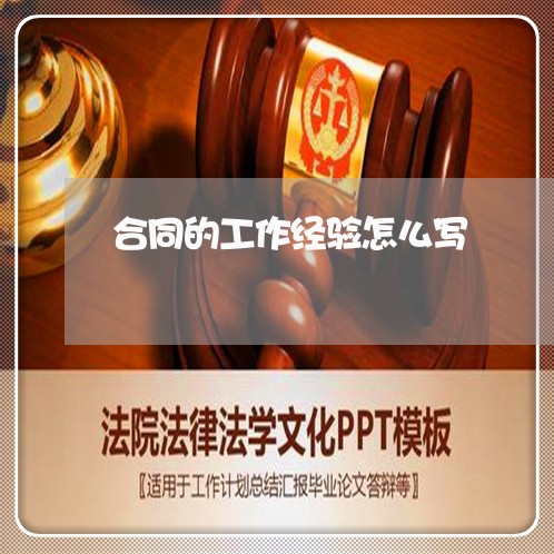 合同的工作经验怎么写/2023041026262 合同的工作经验怎么写/2023041026262