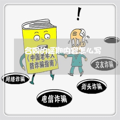 合同的延期内容怎么写/2023022594938 合同的延期内容怎么写/2023022594938