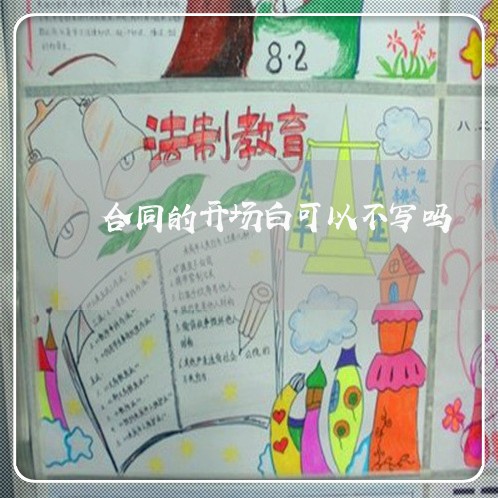 合同的开场白可以不写吗/2023060320583 合同的开场白可以不写吗/2023060320583
