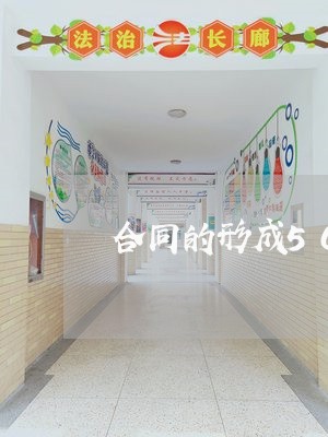 合同的形成500字怎么写/2023011646271 合同的形成500字怎么写/2023011646271