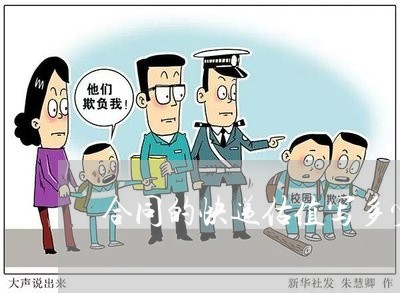 合同的快递估值写多少/2023022792836