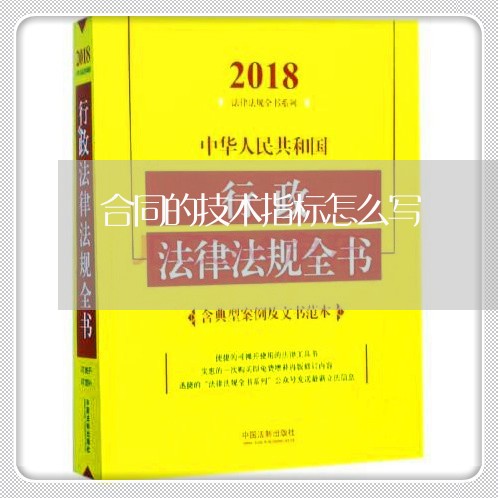 合同的技术指标怎么写 合同的技术指标怎么写