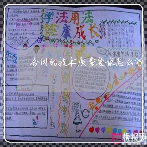 合同的技术质量要求怎么写/2023011682814 合同的技术质量要求怎么写/2023011682814