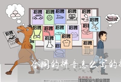 合同的拼音怎么写的拼/2023041295936 合同的拼音怎么写的拼/2023041295936