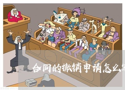 合同的撤销申请怎么写模板/2023022707372