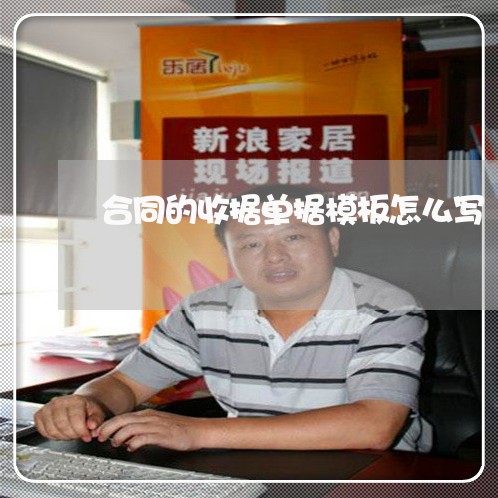 合同的收据单据模板怎么写/2023041048372 合同的收据单据模板怎么写/2023041048372