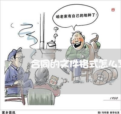 合同的文件格式怎么写/2023022781614