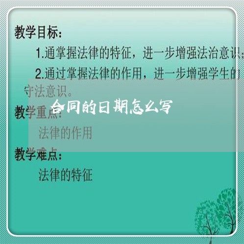 合同的日期怎么写