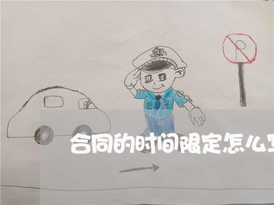合同的时间限定怎么写标题/2023011667262 合同的时间限定怎么写标题/2023011667262
