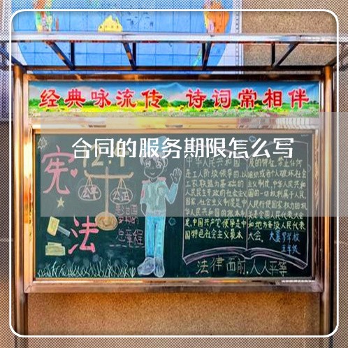 合同的服务期限怎么写/2023041071583