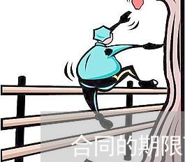 合同的期限可以写天数吗 合同的期限可以写天数吗