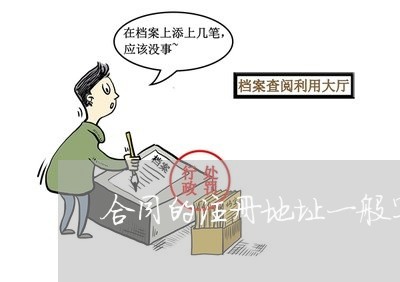 合同的注册地址一般写哪/2023060867504
