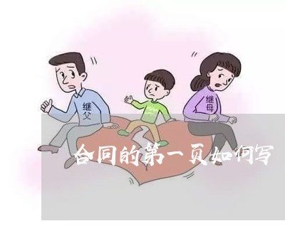 合同的第一页如何写/2023061608179