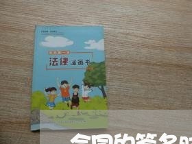 合同的签名时间写一个月前/2023061516937