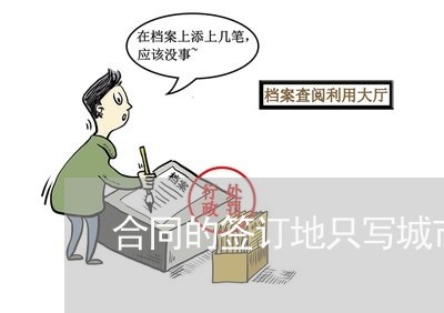 合同的签订地只写城市/2023022725260