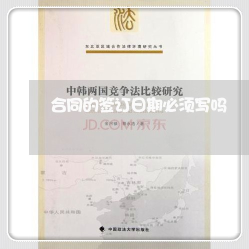 合同的签订日期必须写吗/2023041327250