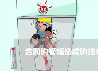 合同的管辖法院的法律规定