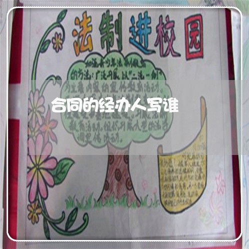 合同的经办人写谁/2023011629305 合同的经办人写谁/2023011629305