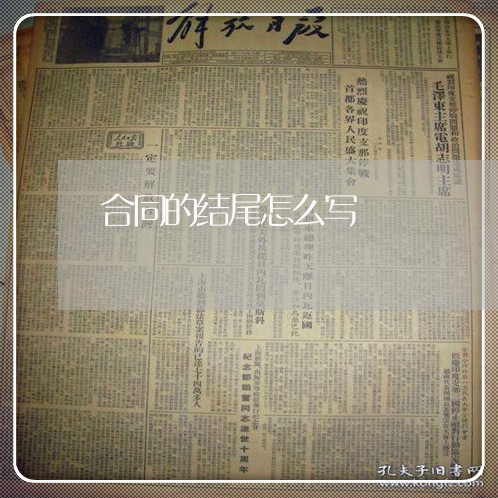 合同的结尾怎么写 合同的结尾怎么写