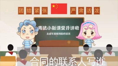 合同的联系人写谁/2023041275848