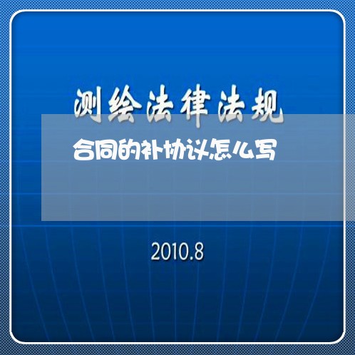 合同的补协议怎么写