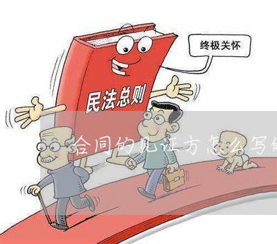 合同的见证方怎么写的/2023022735573 合同的见证方怎么写的/2023022735573
