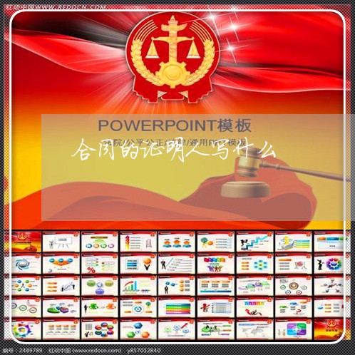 合同的证明人写什么/2023022610793 合同的证明人写什么/2023022610793