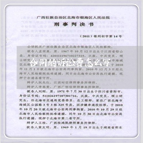 合同的诉讼费怎么写/2023011625248 合同的诉讼费怎么写/2023011625248