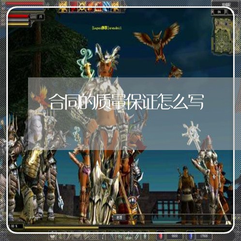 合同的质量保证怎么写/2023040393936 合同的质量保证怎么写/2023040393936