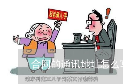 合同的通讯地址怎么写/2023022757170 合同的通讯地址怎么写/2023022757170