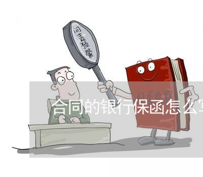 合同的银行保函怎么写/2023022673169 合同的银行保函怎么写/2023022673169