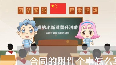 合同的附件个事怎么写/2023040351826