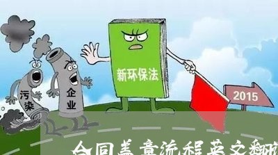 合同盖章流程英文翻译怎么写/2023060293603 合同盖章流程英文翻译怎么写/2023060293603