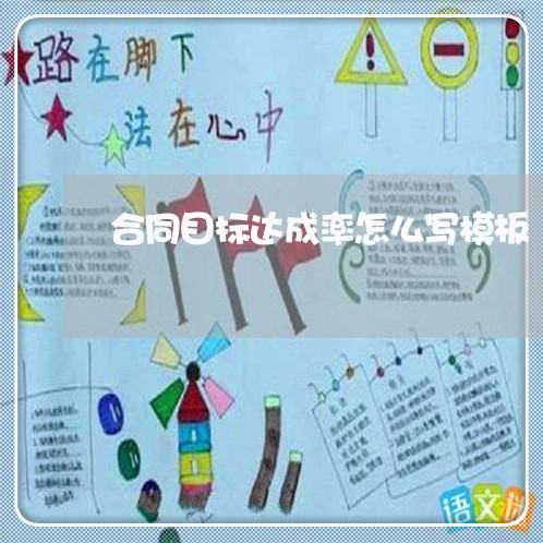 合同目标达成率怎么写模板/2023042271404 合同目标达成率怎么写模板/2023042271404