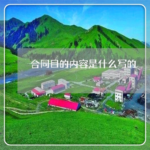 合同目的内容是什么写的/2023022674948 合同目的内容是什么写的/2023022674948