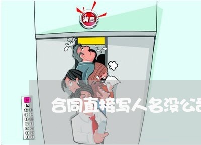 合同直接写人名没公司名/2023041374836