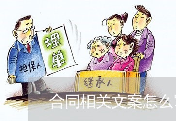 合同相关文案怎么写范文/2023022686038 合同相关文案怎么写范文/2023022686038