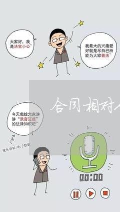 合同相对人法律关系 合同相对人法律关系