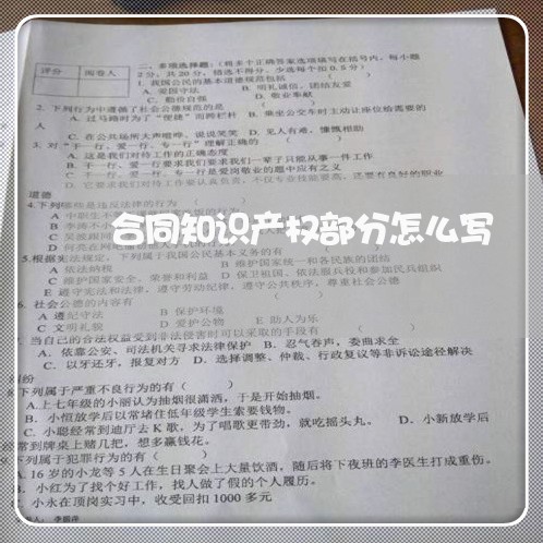 合同知识产权部分怎么写/2023041418169